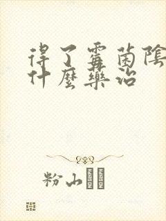 得了霉菌阴炎用什么药治