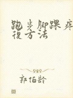 跑步脚踝疼的恢复方法