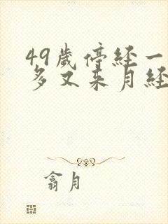 49岁停经一年多又来月经正常吗