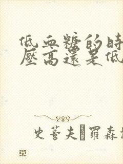 低血糖的时候血压高还是低