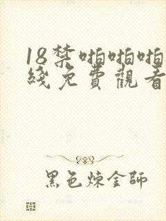 18禁啪啪啪在线免费观看