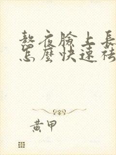 熬夜脸上长痘痘怎么快速祛除