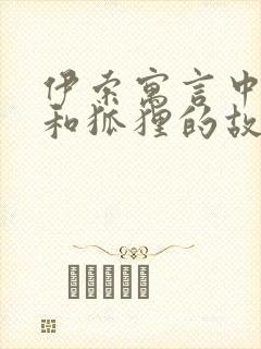 伊索寓言中蚯蚓和狐狸的故事封面