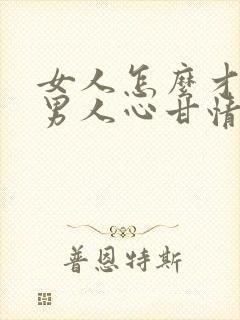 女人怎么才能让男人心甘情愿为你花钱封面