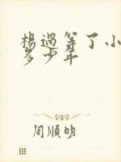 杨过等了小龙女多少年