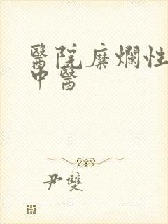 医院糜烂性胃炎中医