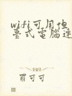 wifi可用但台式电脑连不上网封面