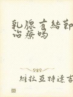 乳腺有结节容易治疗吗