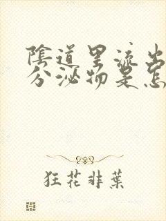 阴道里流出黑色分泌物是怎么回事