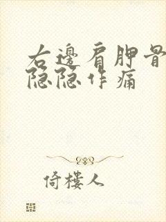 右边肩胛骨下方隐隐作痛