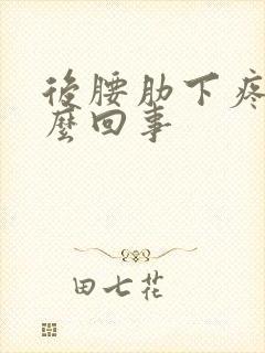 后腰肋下疼是怎么回事