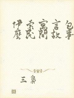 伊索寓言包含什么民间故事