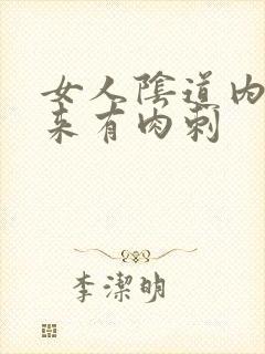 女人阴道内摸起来有肉刺