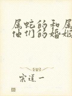 属蛇的和属鸡的他们的婚姻怎么样