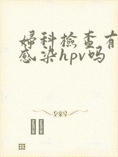 妇科检查有可能感染hpv吗