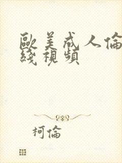 欧美成人伦理在线视频