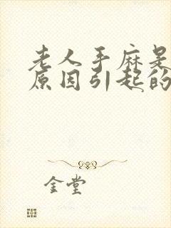 老人手麻是什么原因引起的