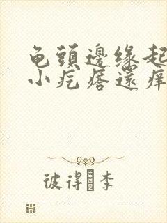 龟头边缘起一排小疙瘩还痒