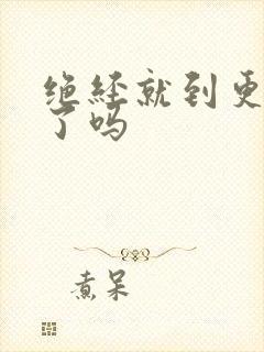 绝经就到更年期了吗