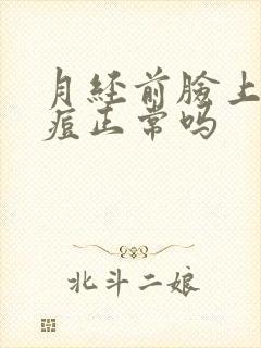 月经前脸上长痘痘正常吗封面