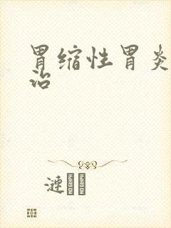 胃缩性胃炎怎么治封面