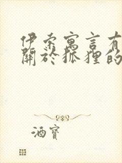 伊索寓言有哪些关于狐狸的故事封面