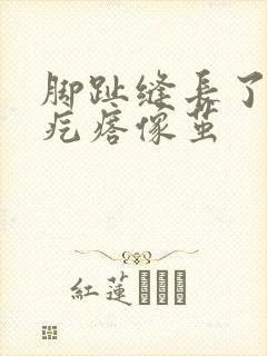 脚趾缝长了个硬疙瘩像茧