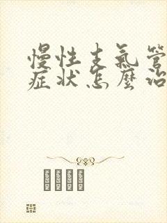 慢性支气管炎的症状怎么治疗