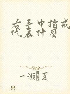 右手中指戒指女代表什么封面