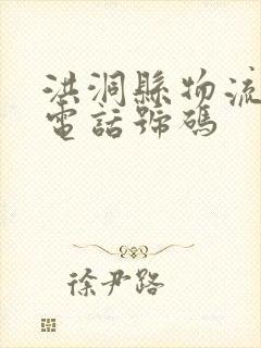 洪洞县物流公司电话号码