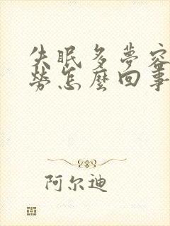 失眠多梦容易疲劳怎么回事