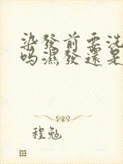 染发前要洗头发吗湿发还是干发染