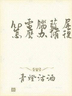 hp电脑蓝屏了怎么办修复. win10