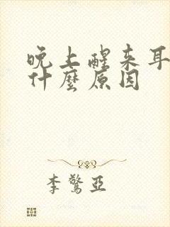 晚上醒来耳鸣是什么原因