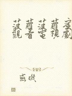 菠萝菠萝蜜在线观看电视剧全集