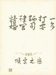 请律师打一场离婚官司要多少钱封面