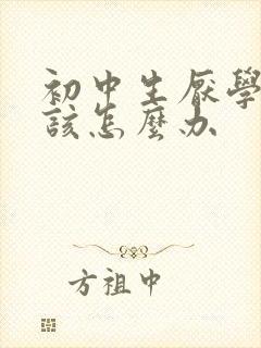 初中生厌学家长该怎么办