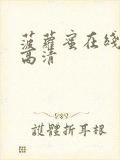 菠萝蜜在线观看高清封面