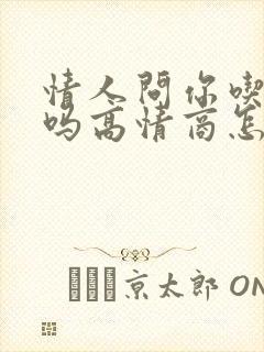 情人问你吃饭了吗高情商怎么回复