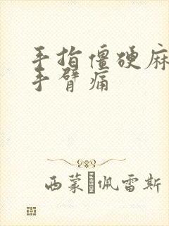 手指僵硬麻木且手臂痛