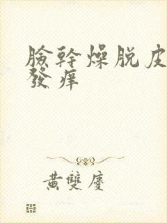 脸干燥脱皮紧绷发痒封面