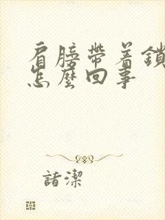 肩膀带着锁骨疼怎么回事