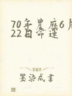70年农历6月22日命运