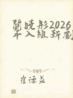 关晓彤2026年入组新剧