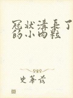 冠状沟长了白色的小肉粒