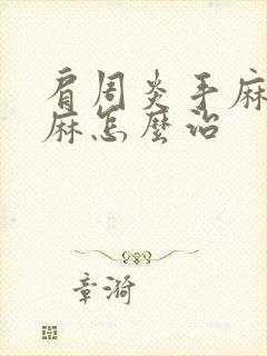 肩周炎手麻胳膊麻怎么治