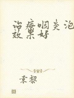 治疗咽炎泡什么效果好