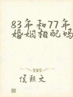83年和77年婚姻相配吗