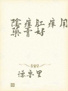 阴痒肛痒用什么药膏好