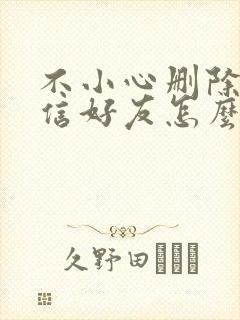 不小心删除的微信好友怎么找回来封面